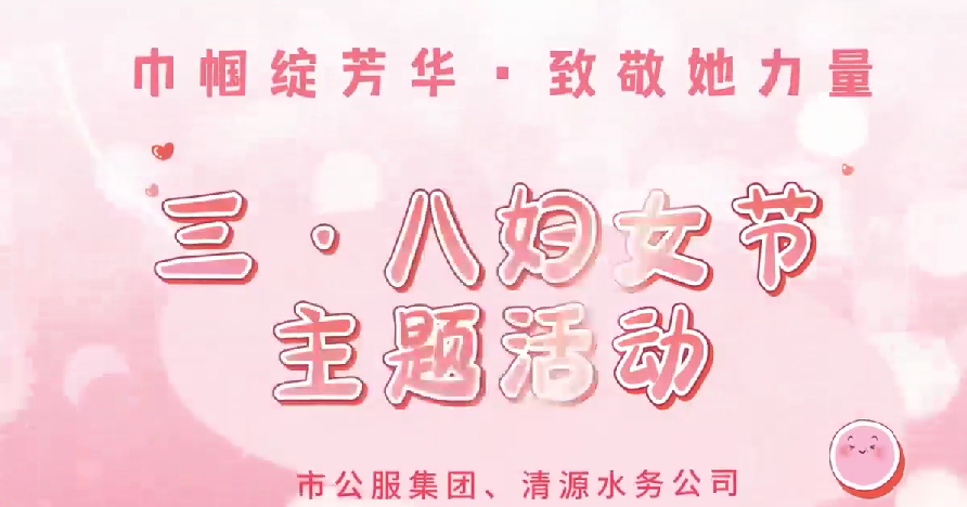 市公服集團和清源水務公司2025年三·八婦女節(jié)活動圓滿舉行
