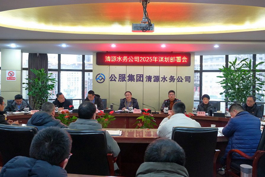 收心歸位錨定目標(biāo)，真抓實干再啟新程——清源水務(wù)公司召開2025年謀劃部署會