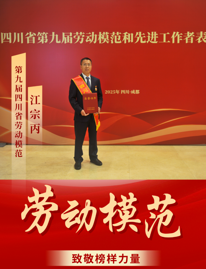 喜報(bào)！ 清源水務(wù)公司江宗丙榮獲“四川省勞動(dòng)模范”稱(chēng)號(hào)！