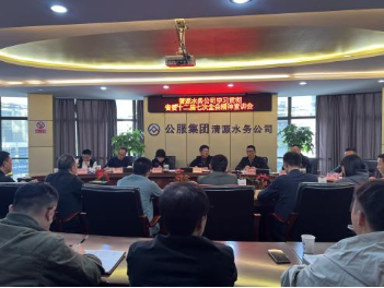 清源水務(wù)公司組織開(kāi)展學(xué)習(xí)貫徹省委十二屆七次全會(huì)、市委六屆十次全會(huì)精神宣講